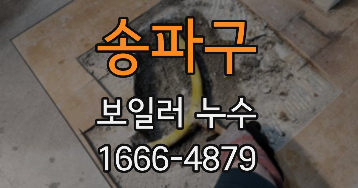 송파구 보일러 누수