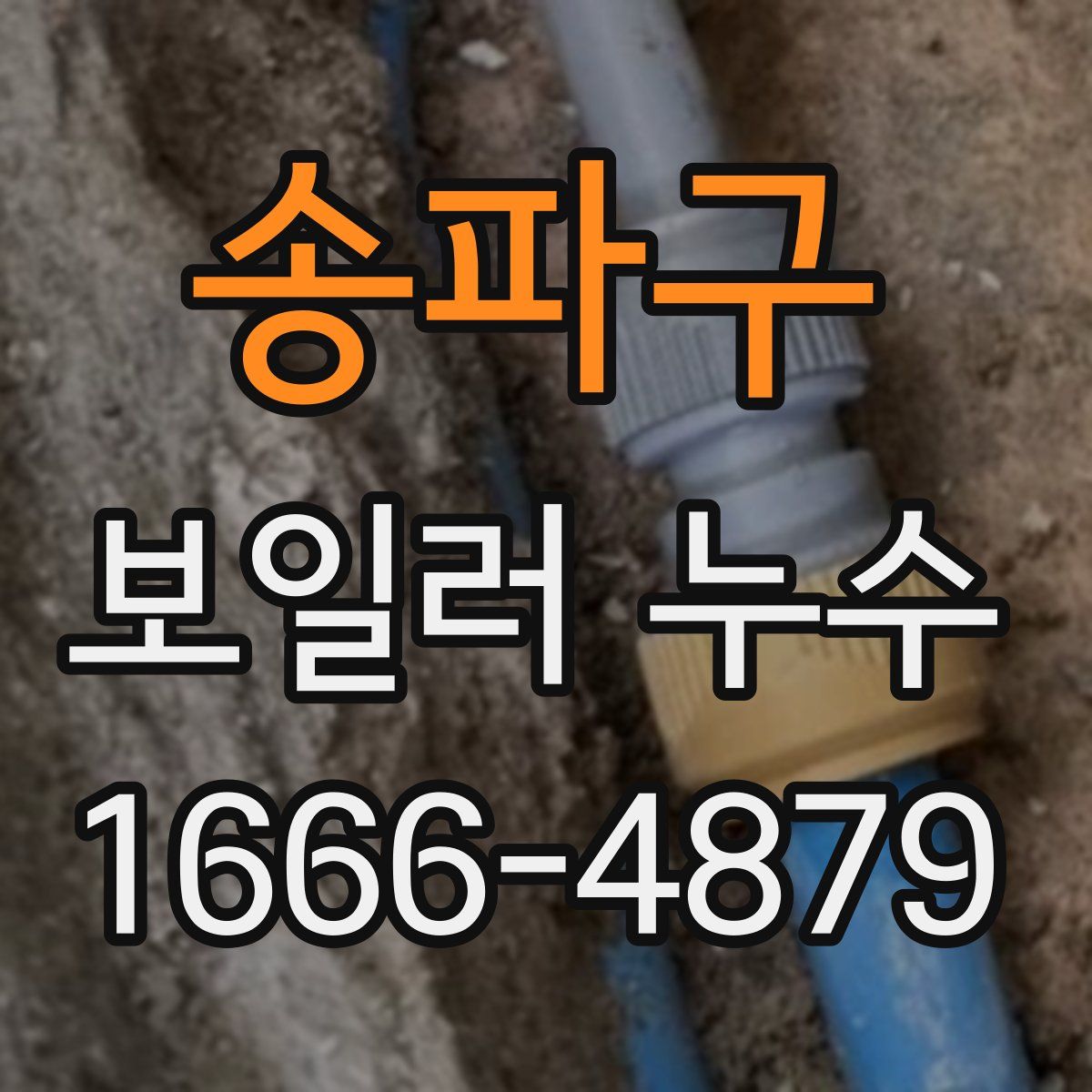송파구 보일러 누수