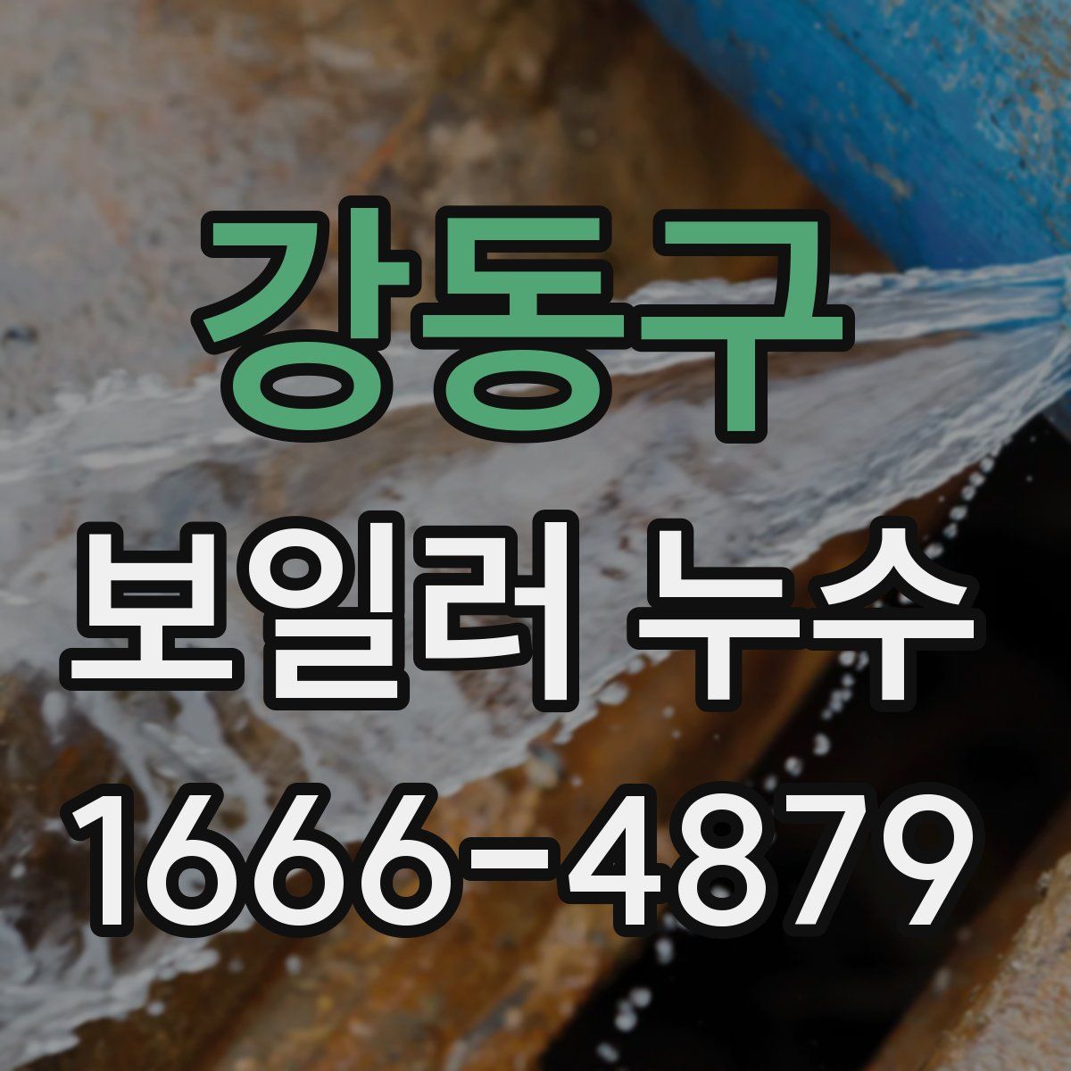 강동구 보일러 누수