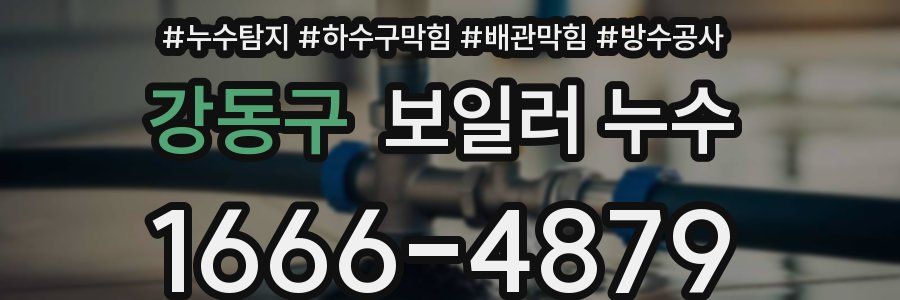 강동구 보일러 누수