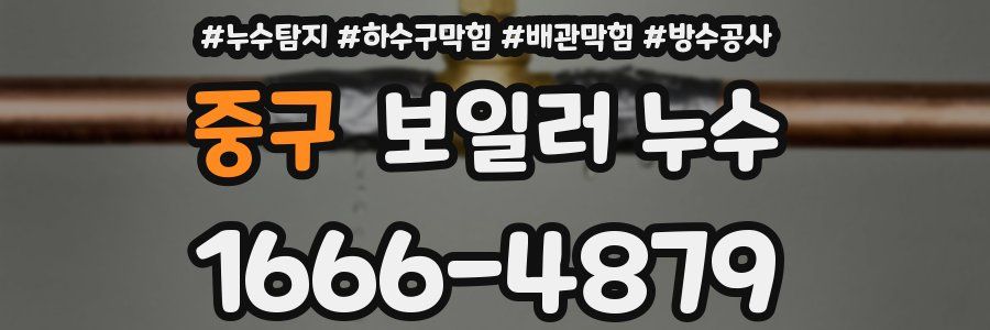 중구 보일러 누수