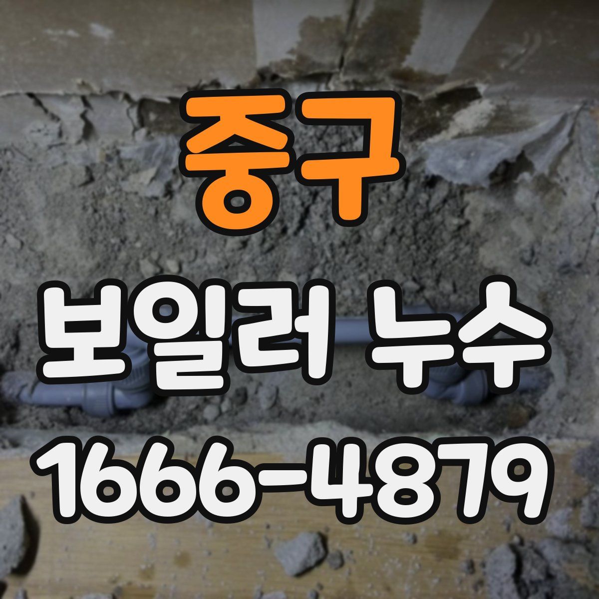 중구 보일러 누수