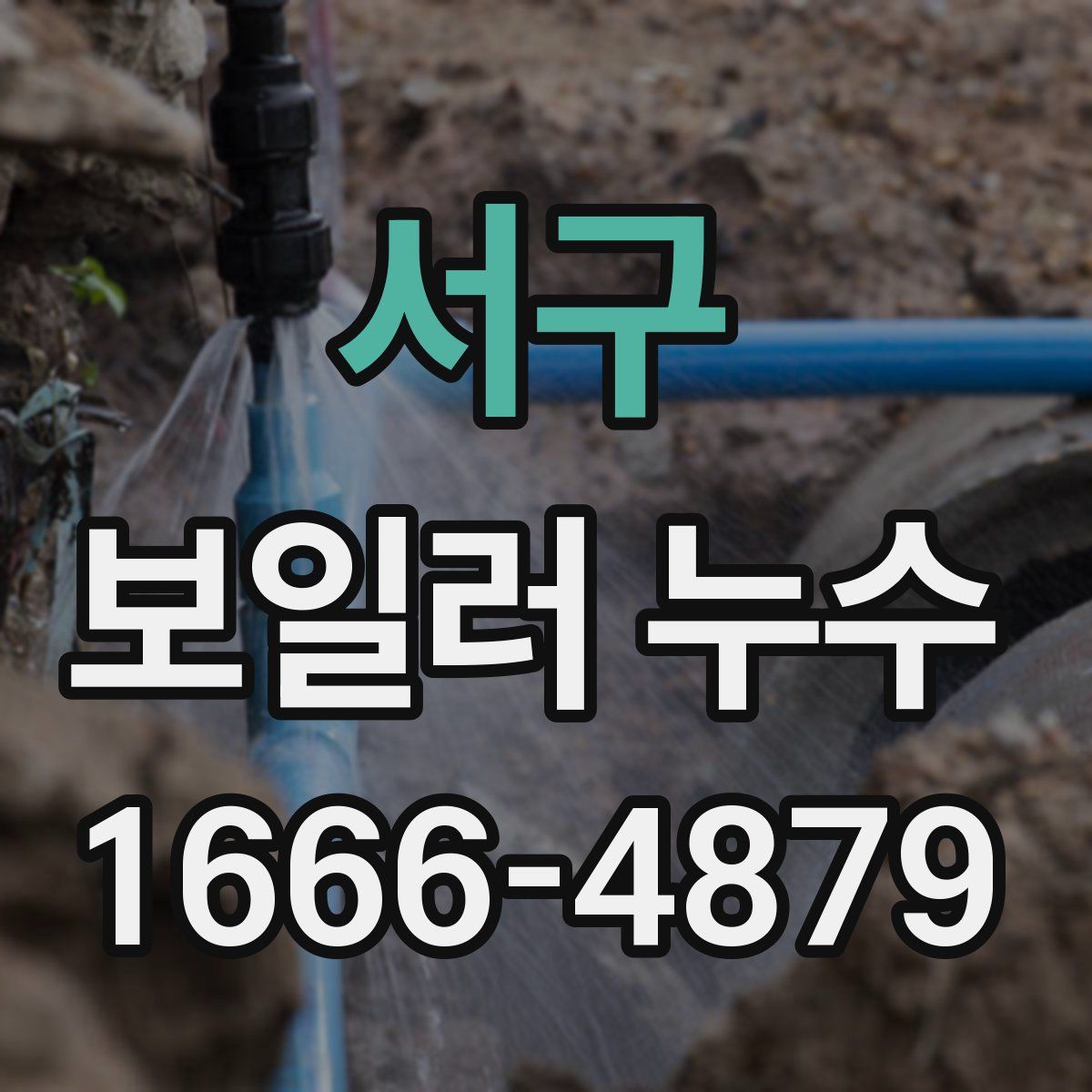 서구 보일러 누수