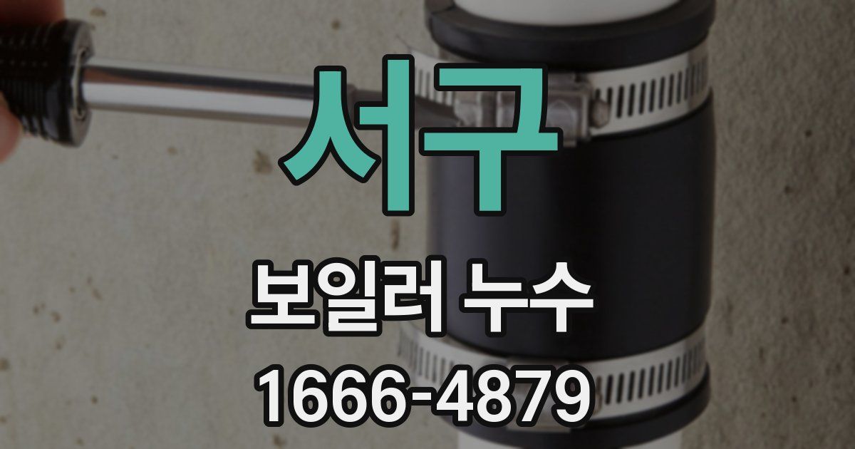 서구 보일러 누수