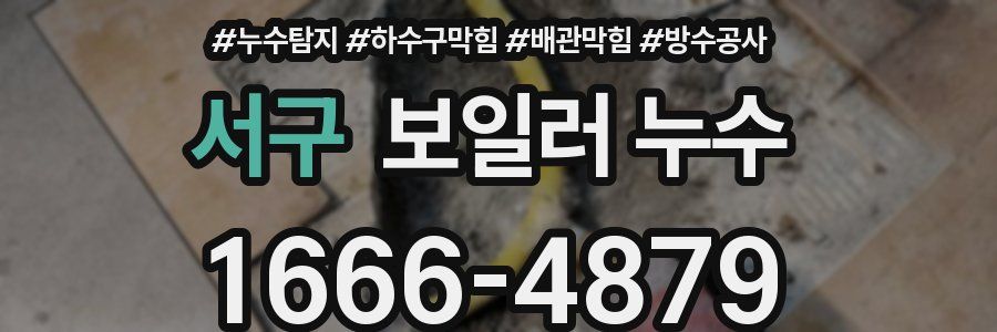 서구 보일러 누수