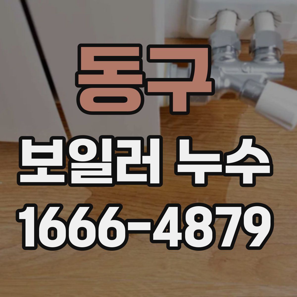 동구 보일러 누수