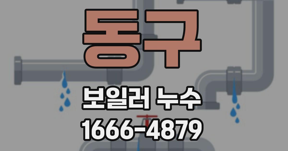 동구 보일러 누수