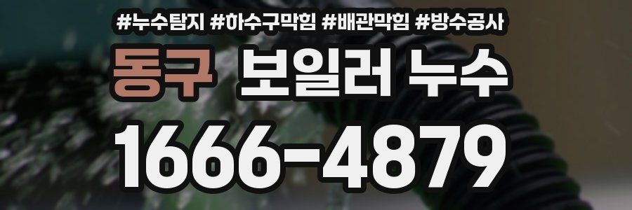 동구 보일러 누수