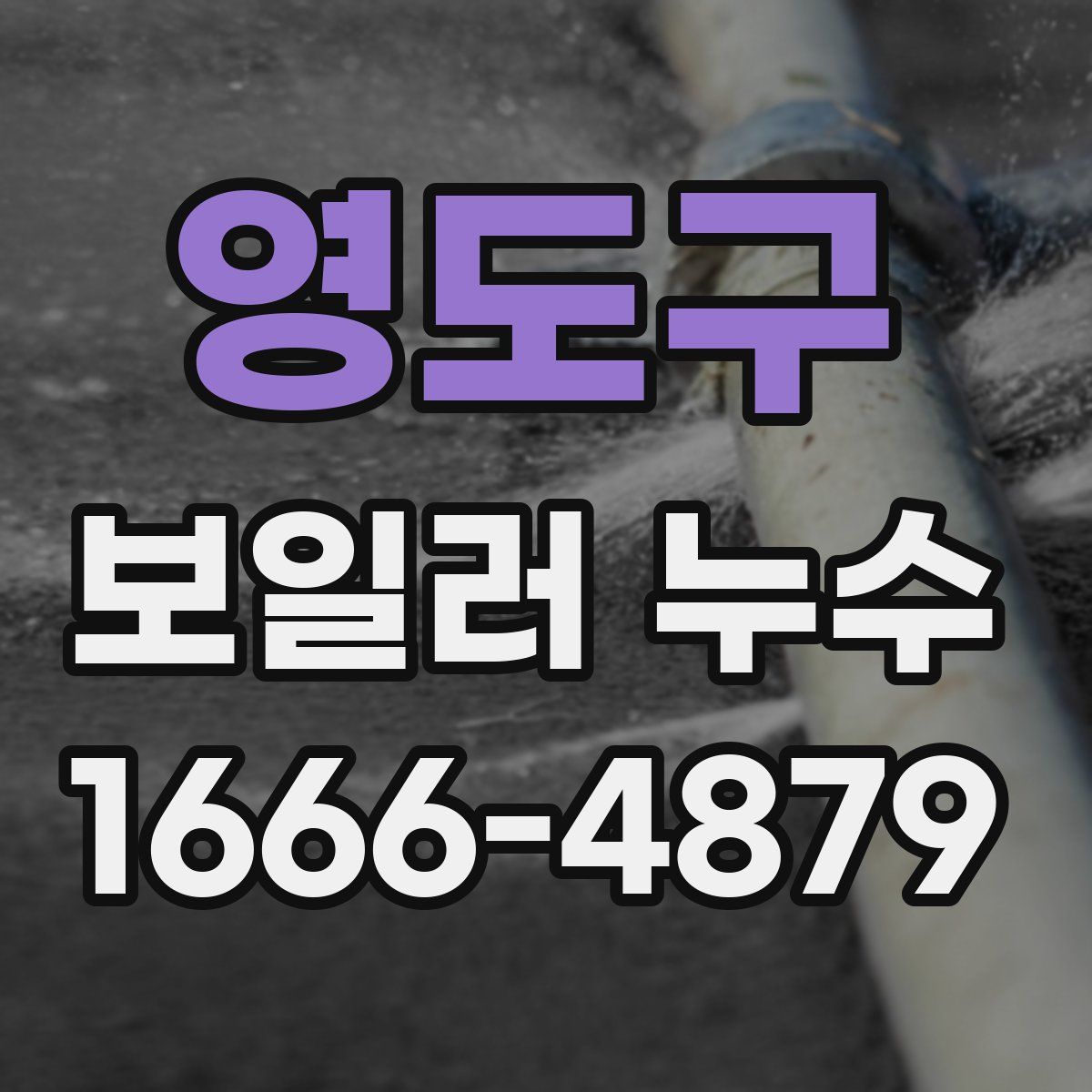 영도구 보일러 누수