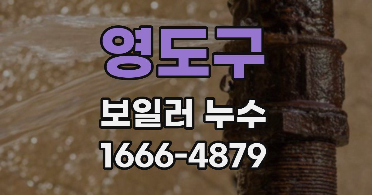 영도구 보일러 누수