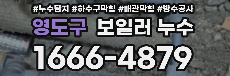 영도구 보일러 누수
