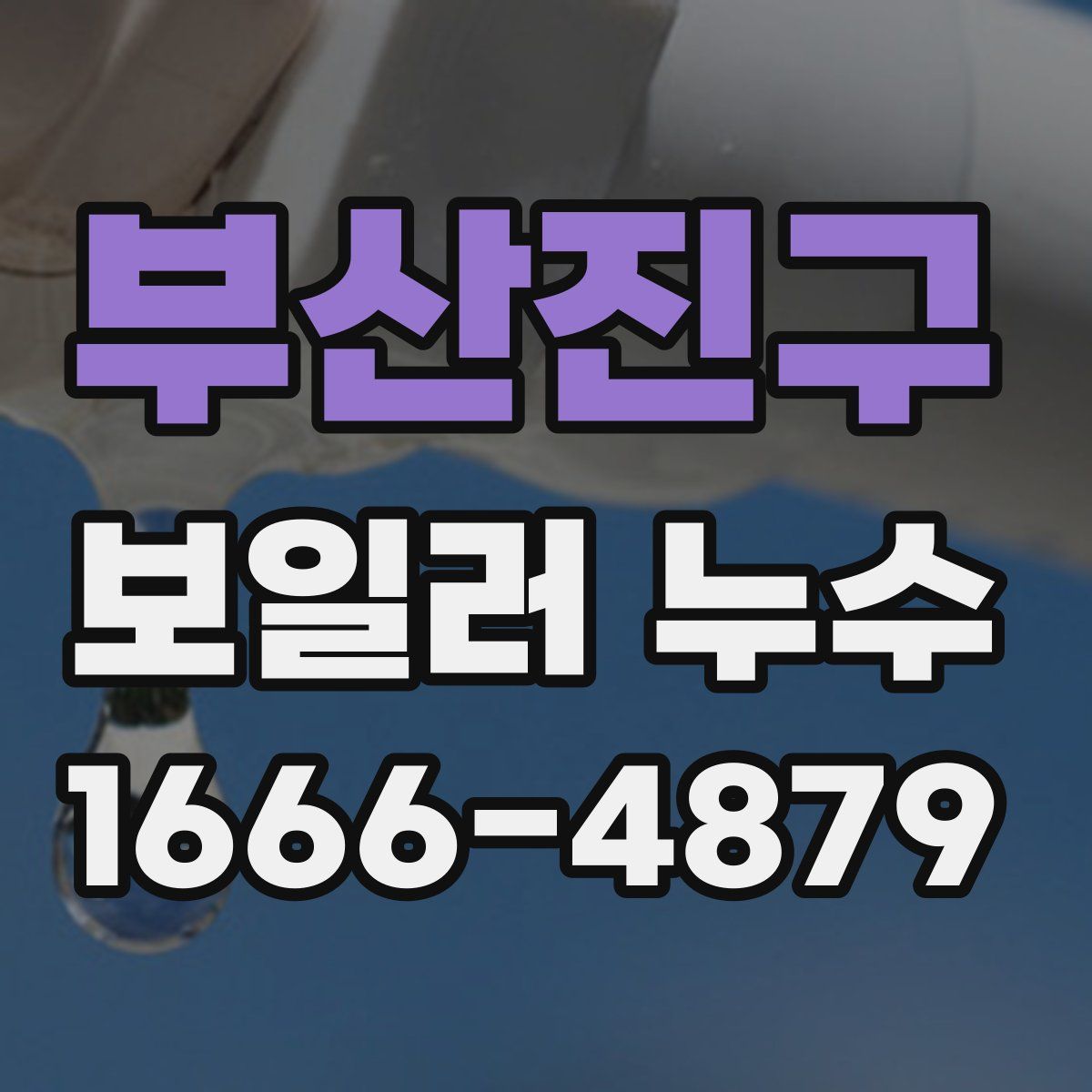부산진구 보일러 누수