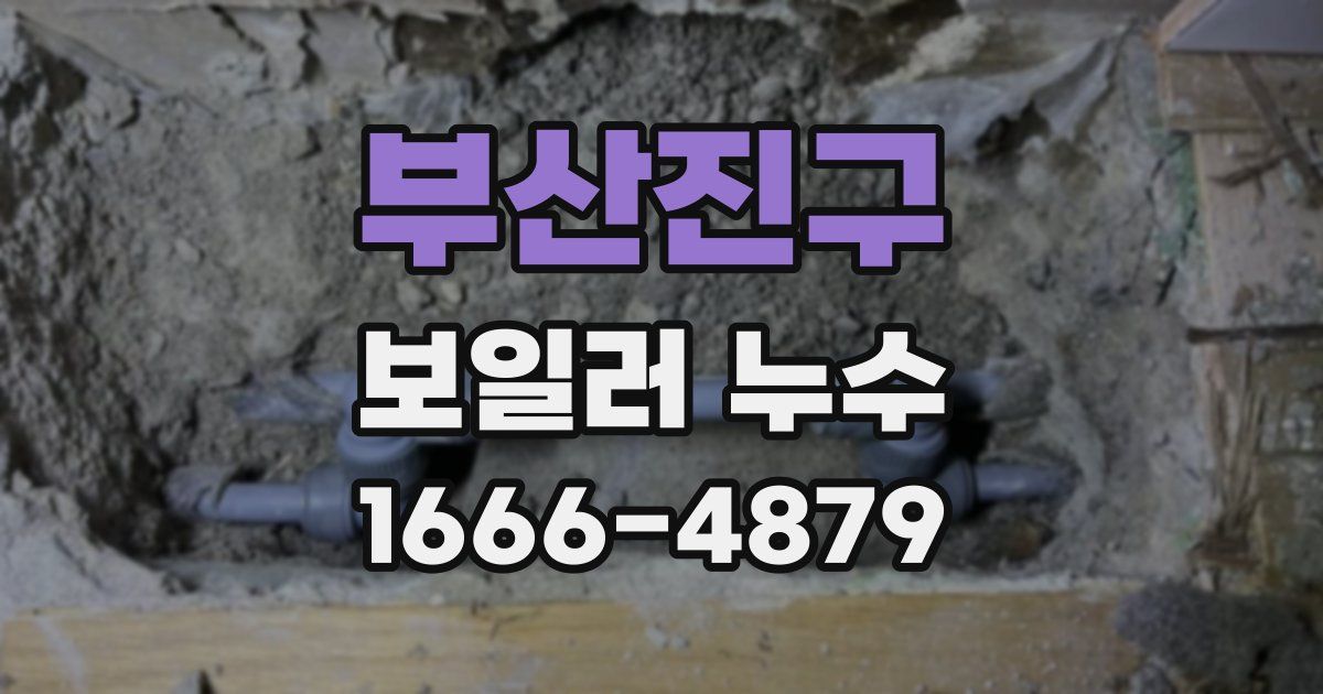 부산진구 보일러 누수
