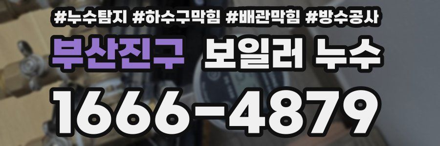 부산진구 보일러 누수