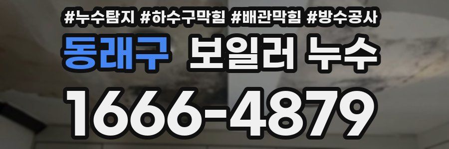 동래구 보일러 누수