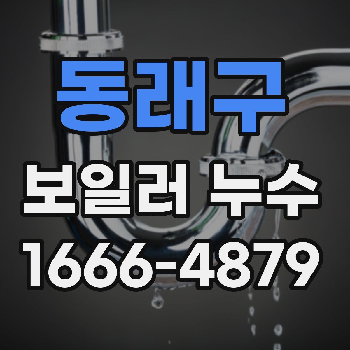 동래구 보일러 누수