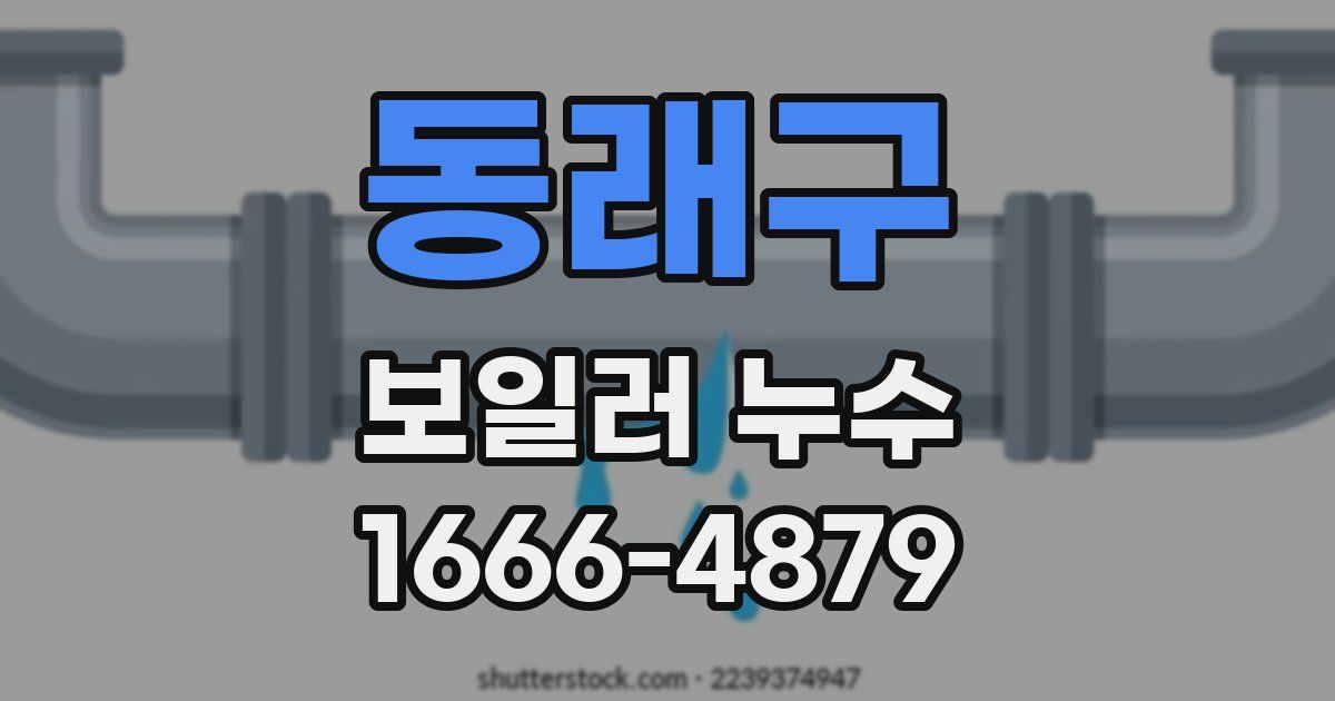 동래구 보일러 누수