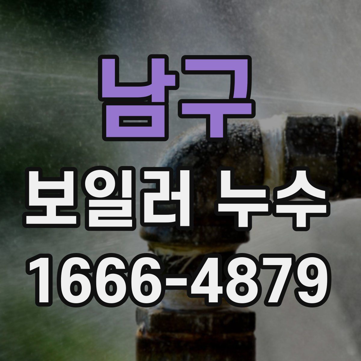 남구 보일러 누수