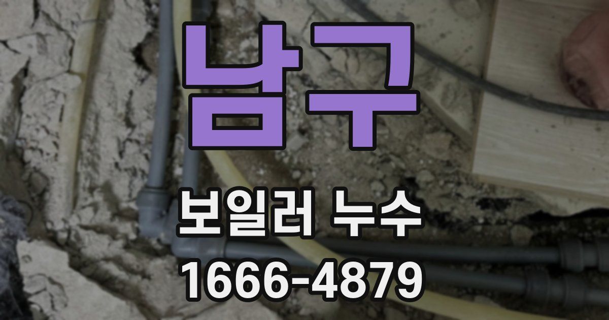 남구 보일러 누수