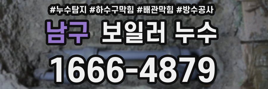 남구 보일러 누수