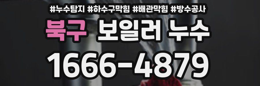 북구 보일러 누수