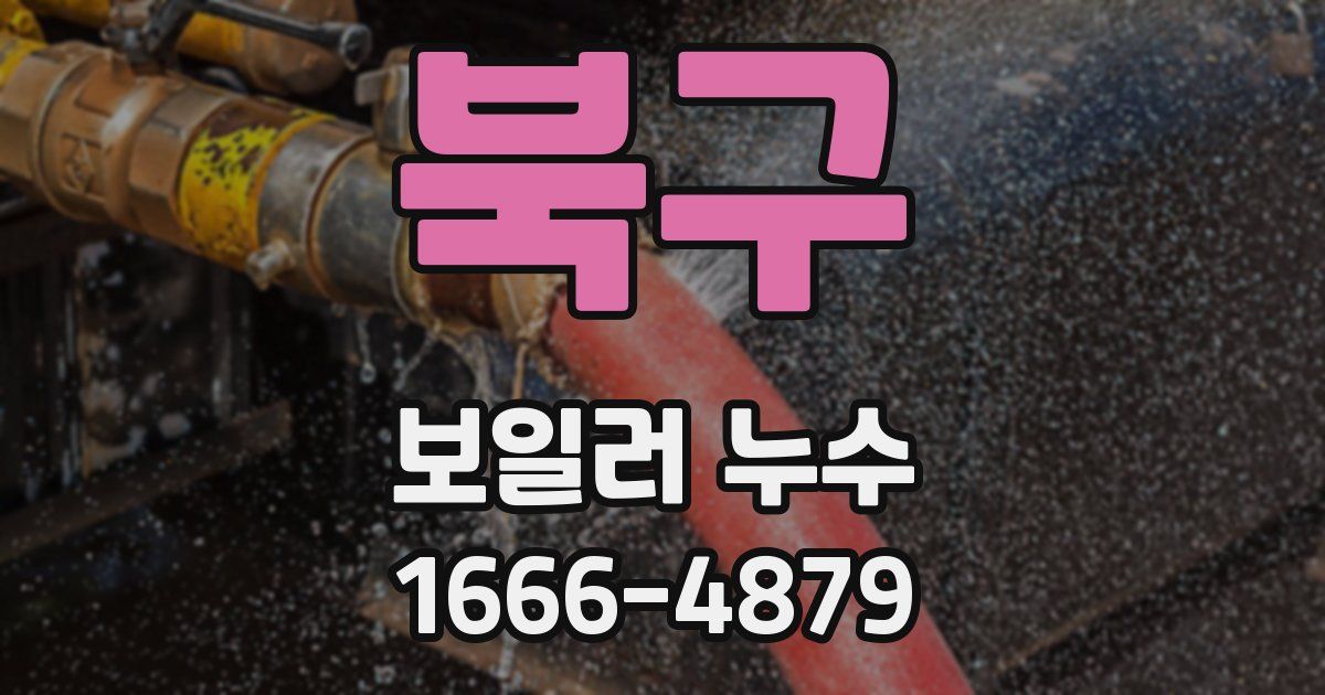 북구 보일러 누수