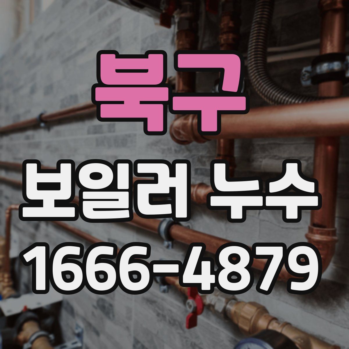 북구 보일러 누수