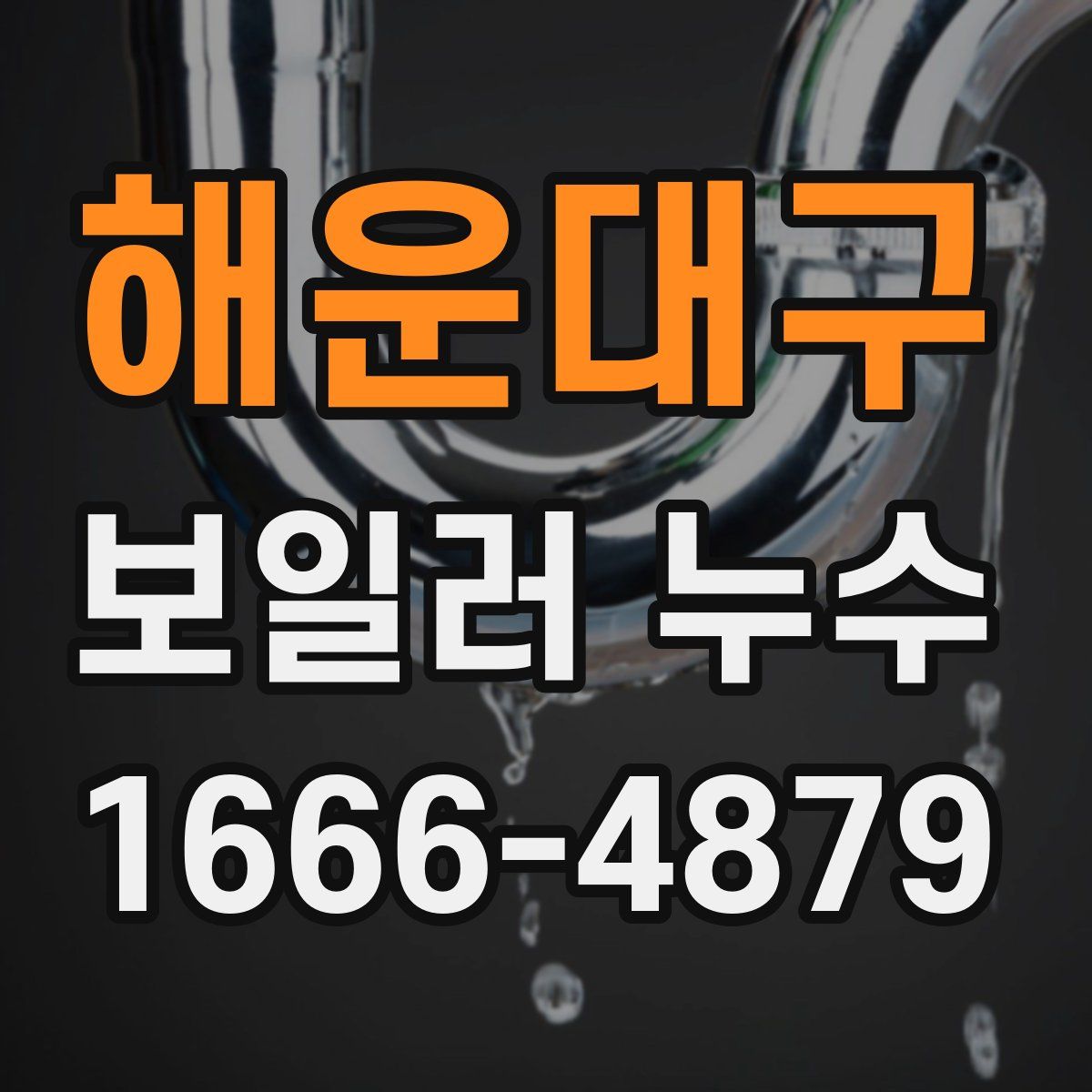 해운대구 보일러 누수