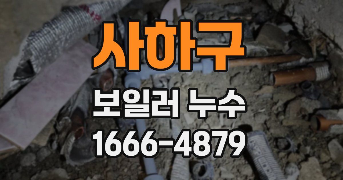 사하구 보일러 누수