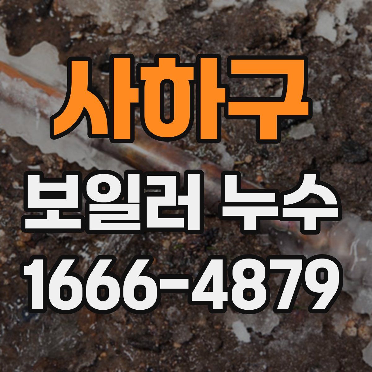 사하구 보일러 누수