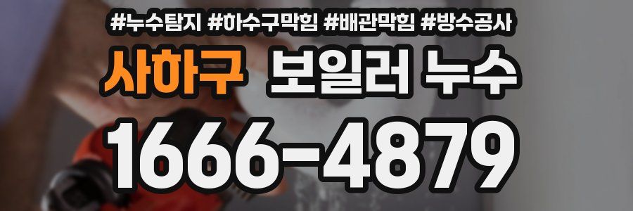 사하구 보일러 누수