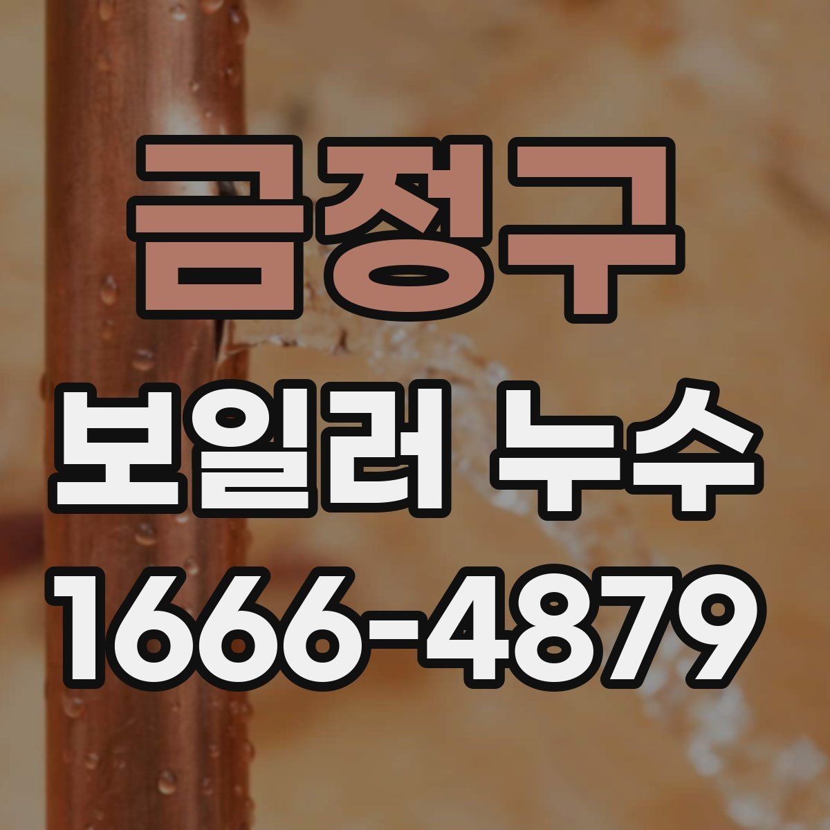 금정구 보일러 누수 점검은 어디부터 시작할까