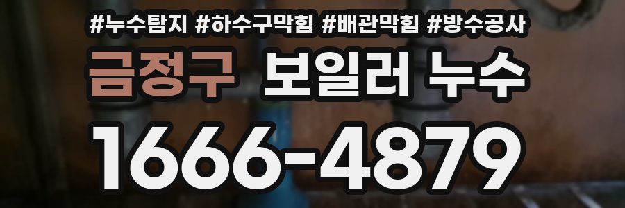 금정구 보일러 누수