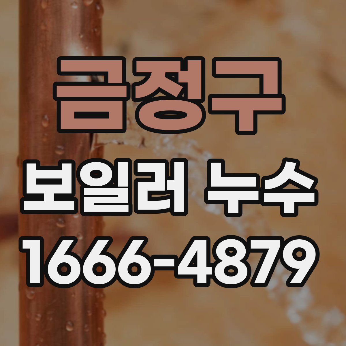 금정구 보일러 누수