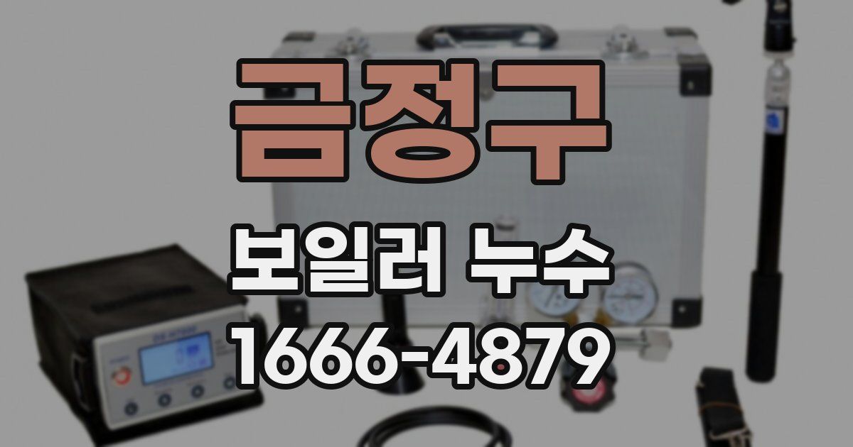 금정구 보일러 누수