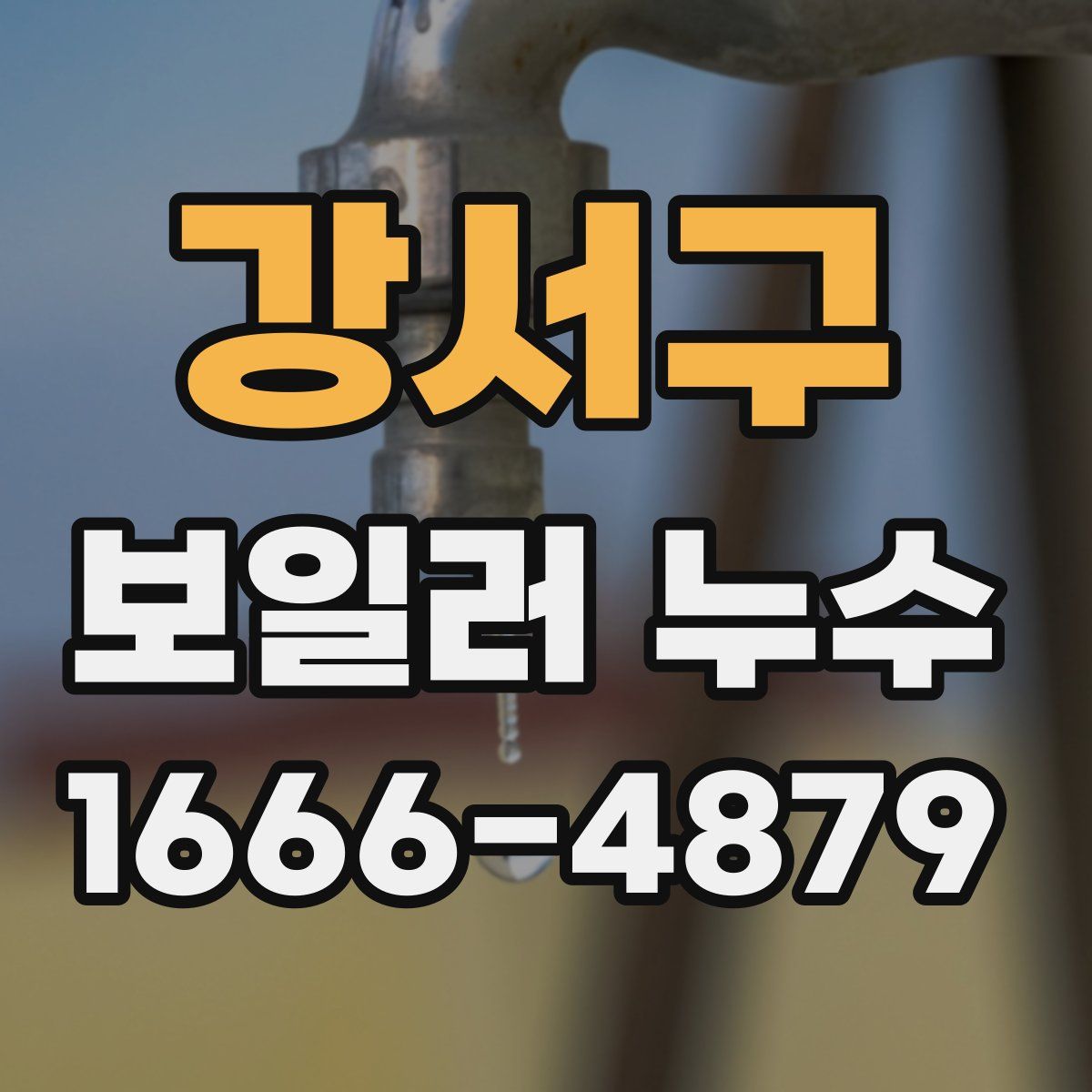 강서구 보일러 누수