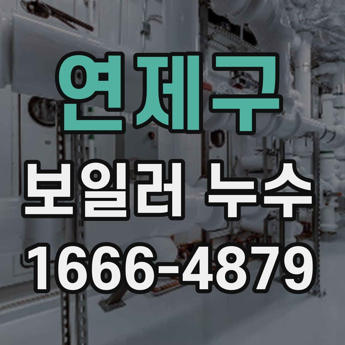 연제구 보일러 누수 원인을 찾는 현실적인 절차
