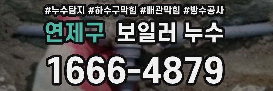 연제구 보일러 누수