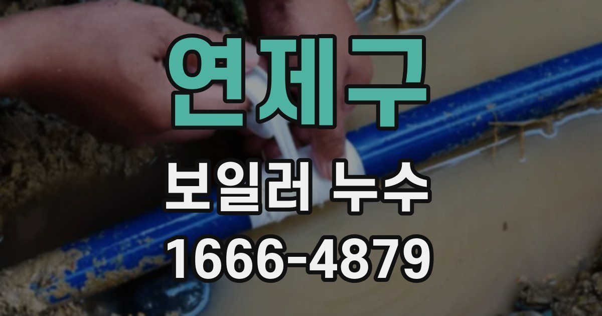 연제구 보일러 누수