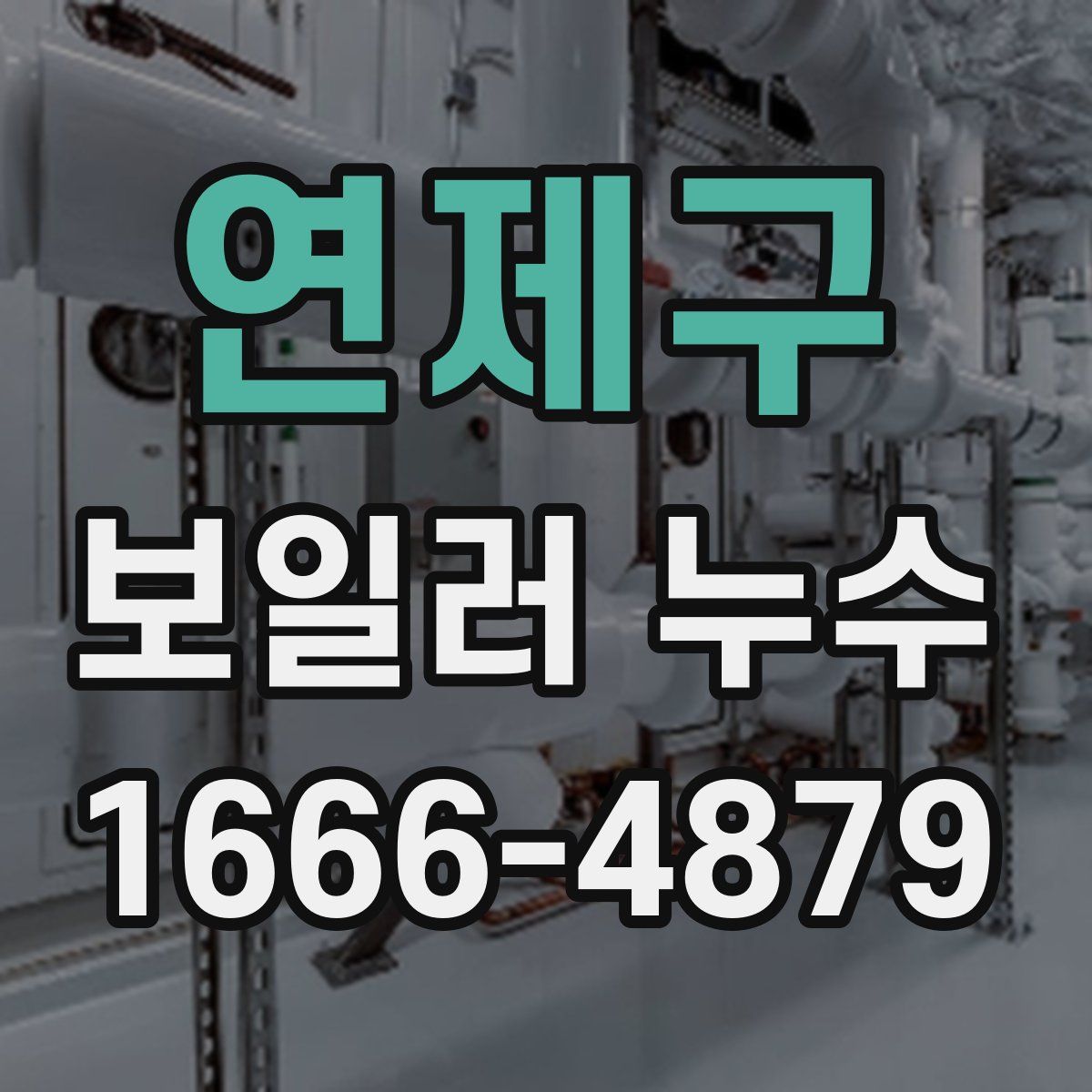 연제구 보일러 누수