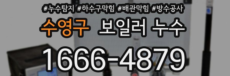 수영구 보일러 누수