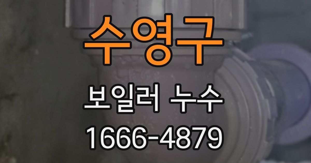 수영구 보일러 누수