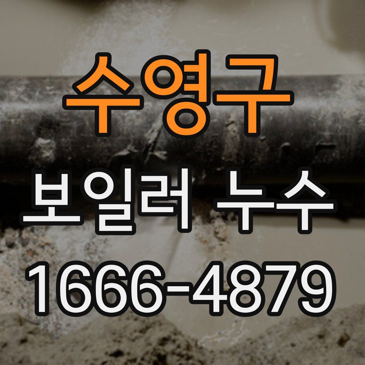수영구 보일러 누수