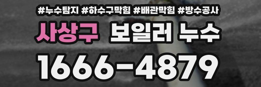 사상구 보일러 누수