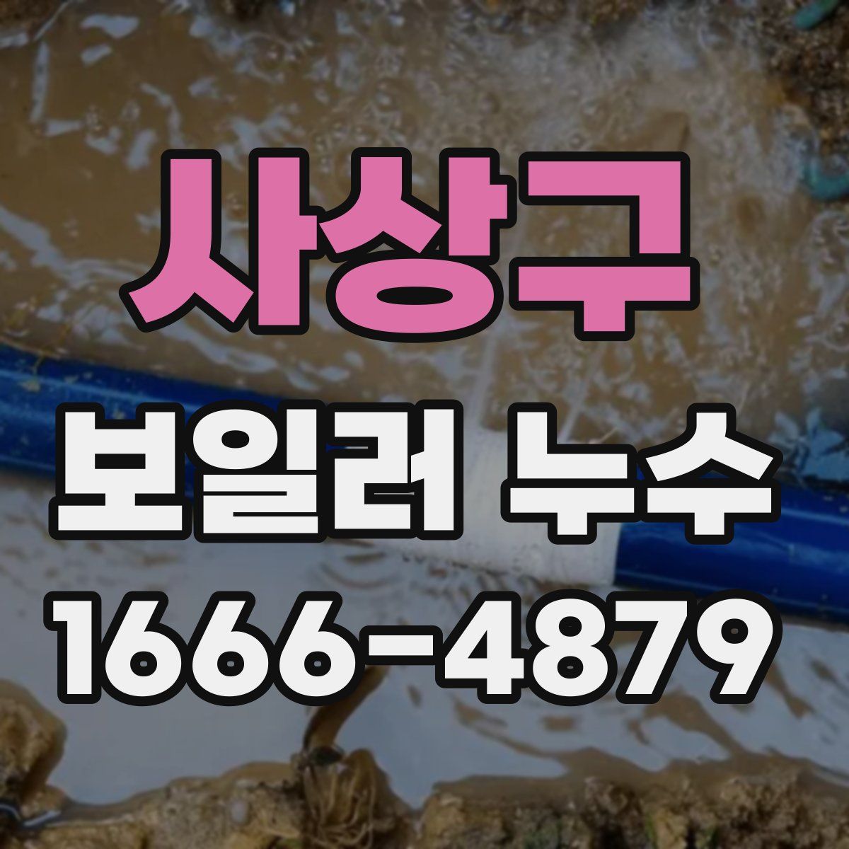 사상구 보일러 누수