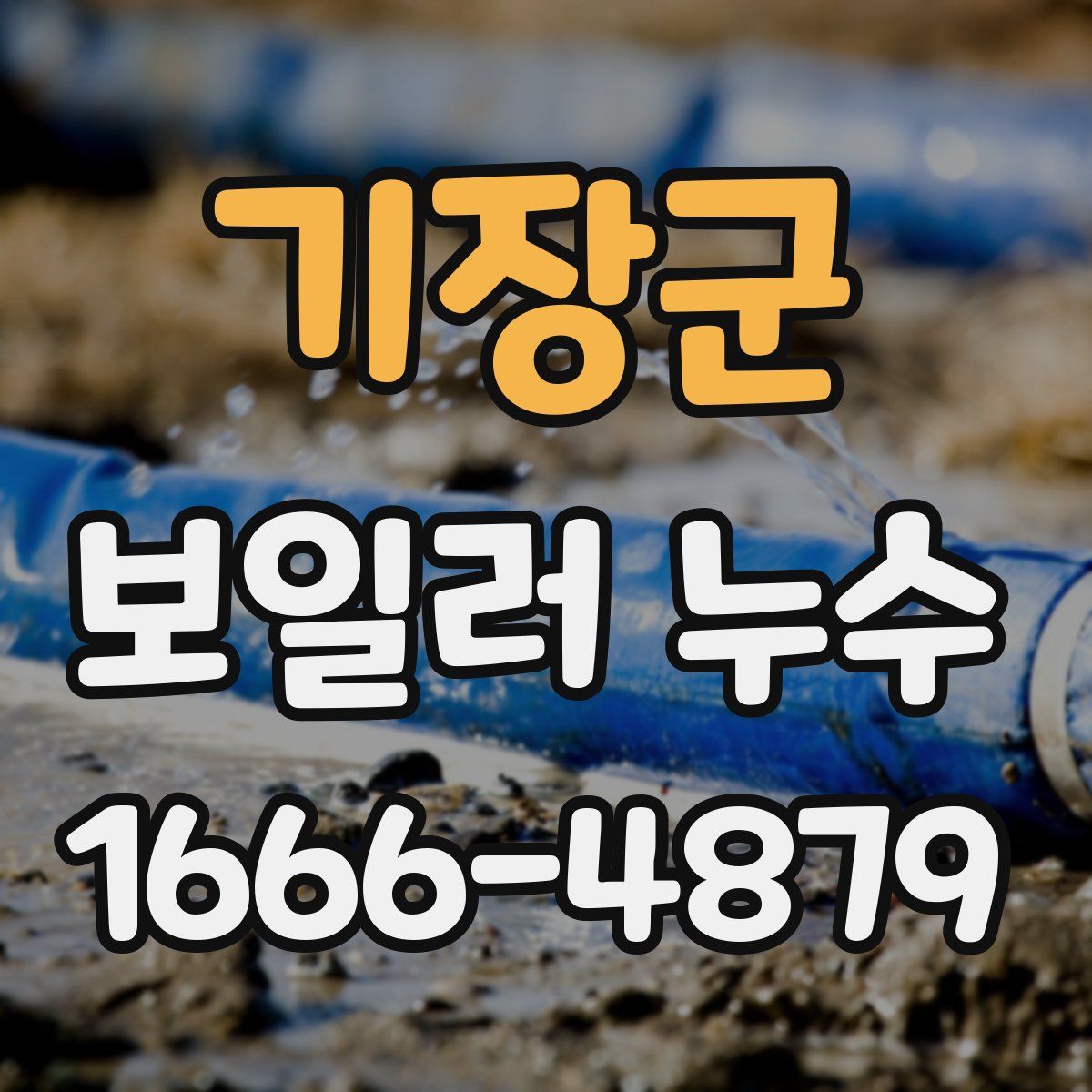기장군 보일러 누수