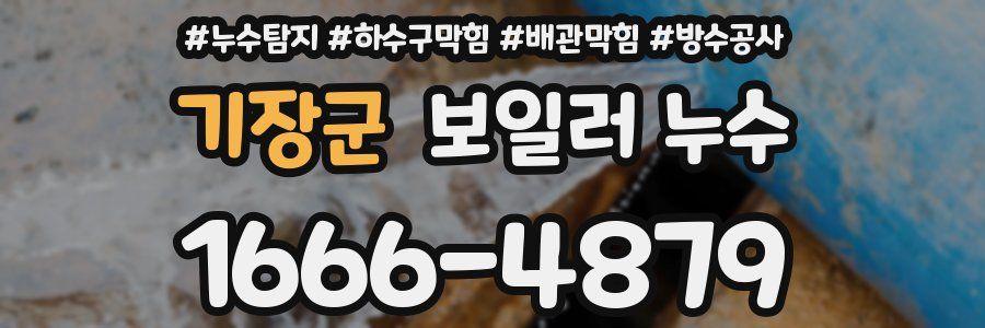 기장군 보일러 누수