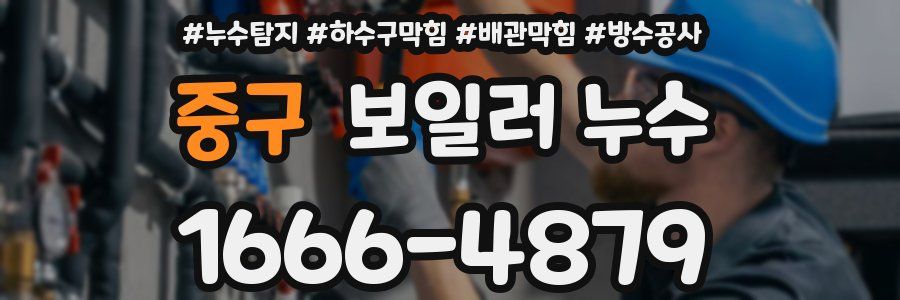 중구 보일러 누수