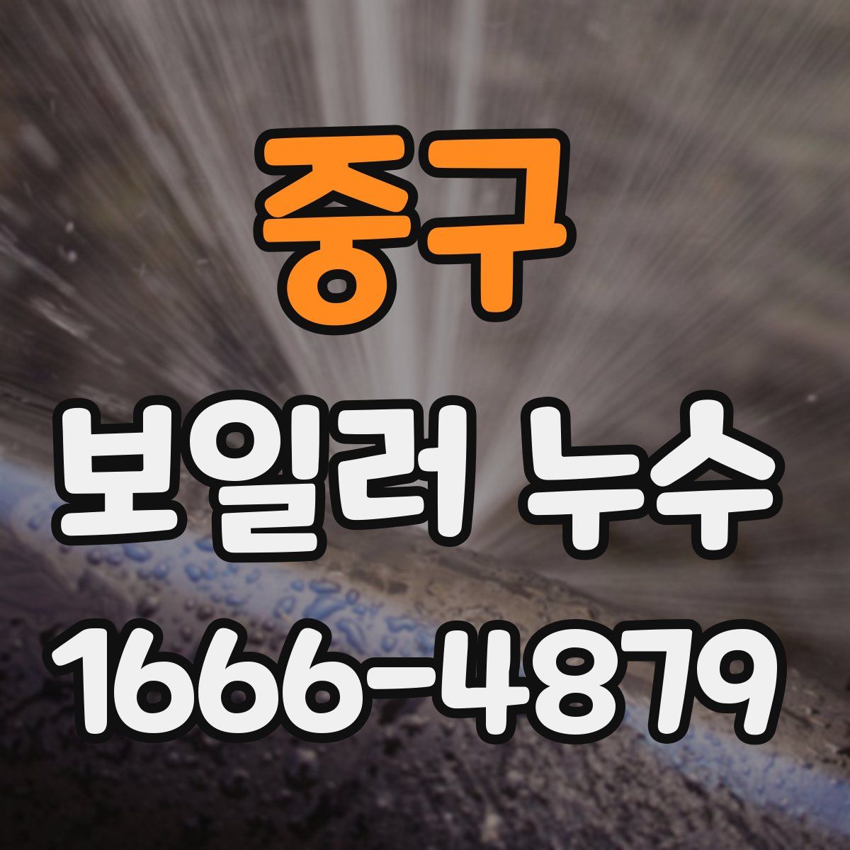 중구 보일러 누수