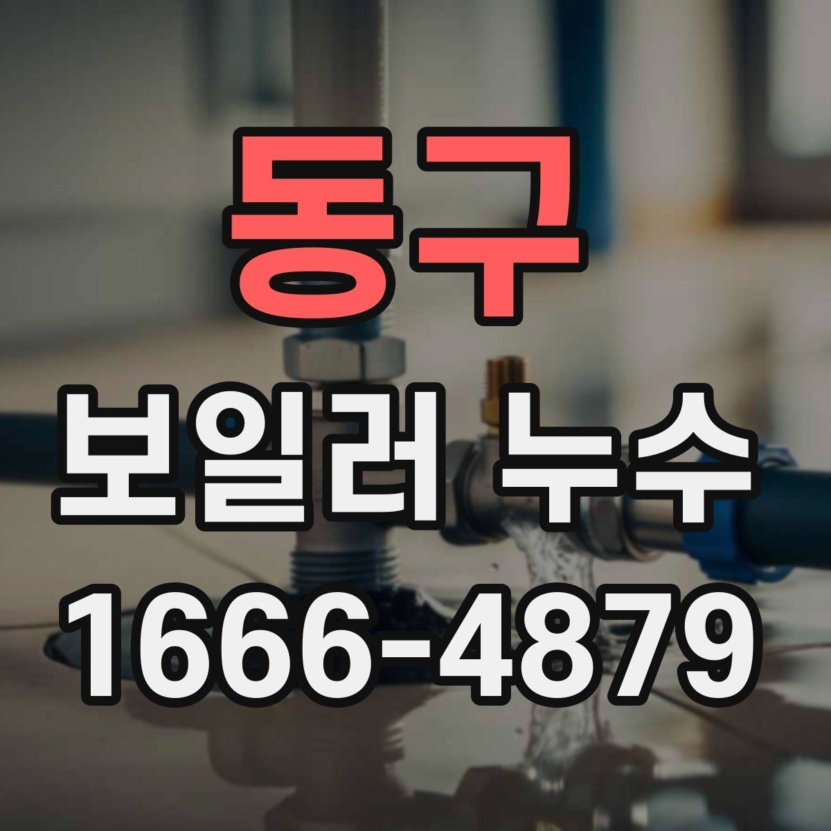 동구 보일러 누수 증상이 가벼워 보여도 확인할 점